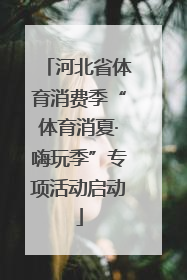 河北省体育消费季“体育消夏·嗨玩季”专项活动启动