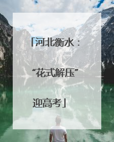 河北衡水：“花式解压”迎高考