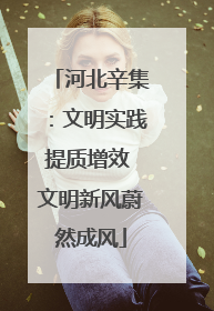 河北辛集：文明实践提质增效 文明新风蔚然成风