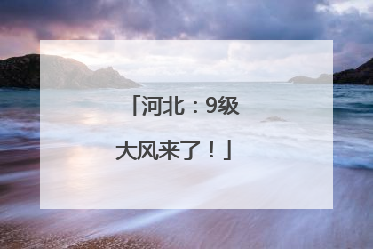 河北：9级大风来了！