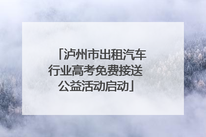 泸州市出租汽车行业高考免费接送公益活动启动