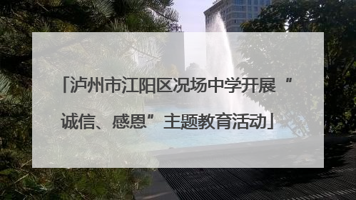 泸州市江阳区况场中学开展“诚信、感恩”主题教育活动