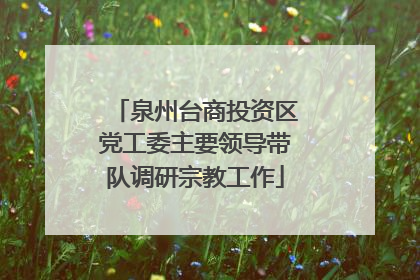 泉州台商投资区党工委主要领导带队调研宗教工作