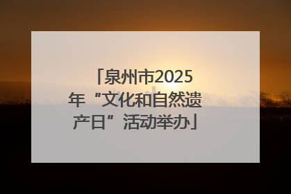 泉州市2025年“文化和自然遗产日”活动举办