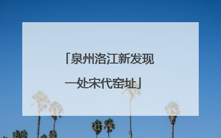 泉州洛江新发现一处宋代窑址