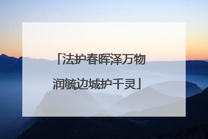 法护春晖泽万物 润毓边城护千灵