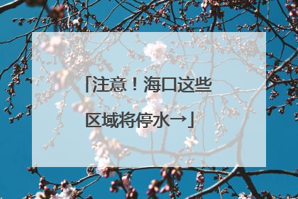 注意！海口这些区域将停水→