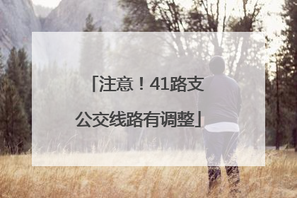 注意！41路支公交线路有调整