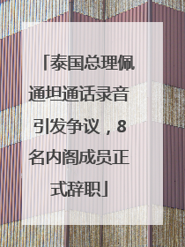 泰国总理佩通坦通话录音引发争议，8名内阁成员正式辞职