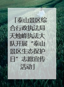 泰山景区综合行政执法局天烛峰执法大队开展“泰山景区生态保护日”志愿宣传活动