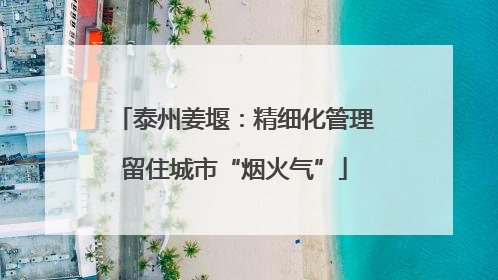 泰州姜堰：精细化管理留住城市“烟火气”