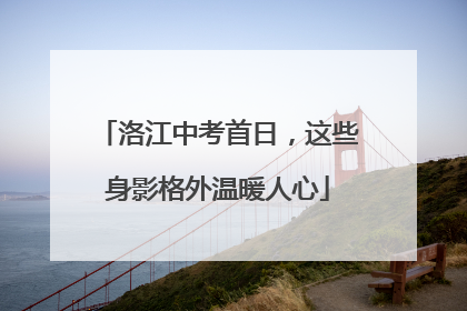 洛江中考首日，这些身影格外温暖人心