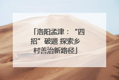 洛阳孟津：“四招”破题 探索乡村善治新路径