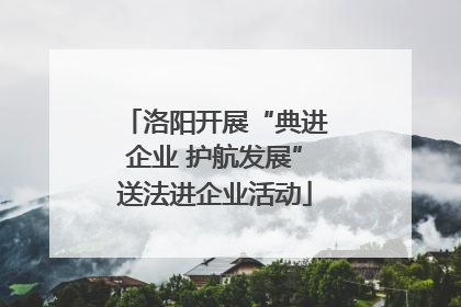 洛阳开展“典进企业 护航发展”送法进企业活动