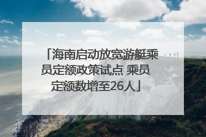 海南启动放宽游艇乘员定额政策试点 乘员定额数增至26人