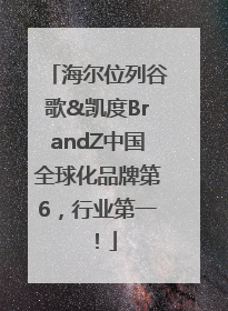 海尔位列谷歌&凯度BrandZ中国全球化品牌第6，行业第一！