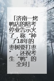 济南一烤鸭店的陪考停业告示火了，称“种了18年的枣树要打枣”，还祝考生“鸭”的全对