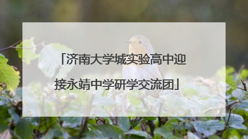 济南大学城实验高中迎接永靖中学研学交流团