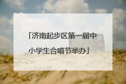 济南起步区第一届中小学生合唱节举办