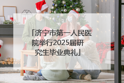 济宁市第一人民医院举行2025届研究生毕业典礼