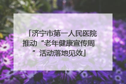 济宁市第一人民医院推动“老年健康宣传周”活动落地见效