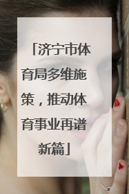 济宁市体育局多维施策，推动体育事业再谱新篇