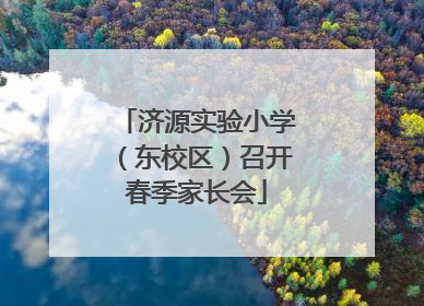 济源实验小学（东校区）召开春季家长会