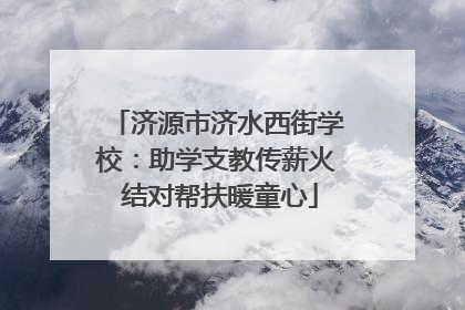 济源市济水西街学校：助学支教传薪火 结对帮扶暖童心