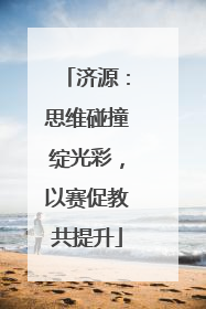 济源：思维碰撞绽光彩，以赛促教共提升