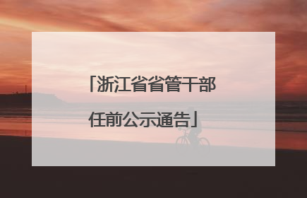 浙江省省管干部任前公示通告