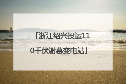 浙江绍兴投运110千伏谢慕变电站