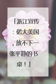 浙江宣传：偌大美国，放不下一张平静的书桌！