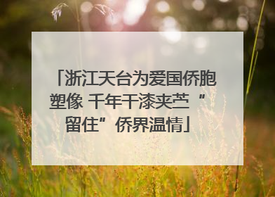 浙江天台为爱国侨胞塑像 千年干漆夹苎“留住”侨界温情