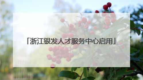 浙江银发人才服务中心启用