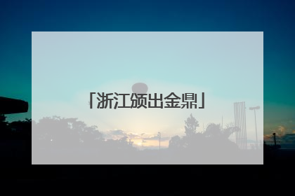 浙江颁出金鼎