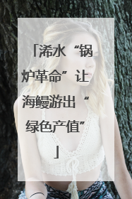 浠水“锅炉革命”让海鳗游出“绿色产值”