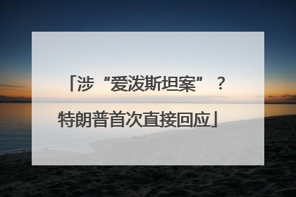 涉“爱泼斯坦案”？特朗普首次直接回应