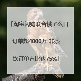 淘宝闪购联合饿了么日订单超4000万 非茶饮订单占比达75%