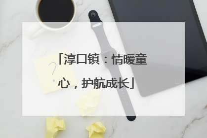 淳口镇：情暖童心，护航成长