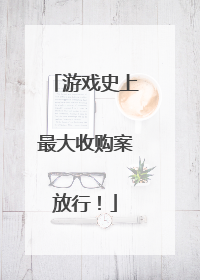 游戏史上最大收购案放行！