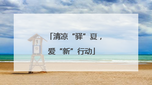 清凉“驿”夏，爱“新”行动