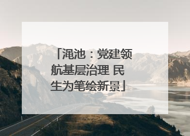 渑池：党建领航基层治理 民生为笔绘新景