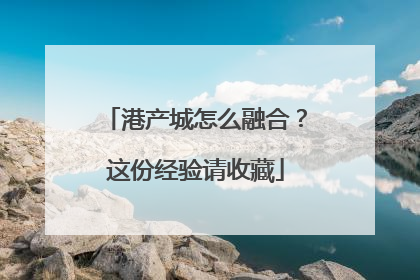 港产城怎么融合？这份经验请收藏