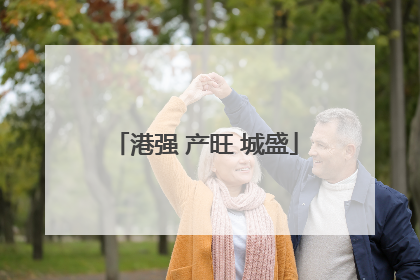 港强 产旺 城盛