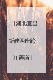 湖北宜昌新建两座跨江通道