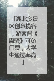 湖北多景区创意揽客，游客背《离骚》可免门票，大学生通过率高