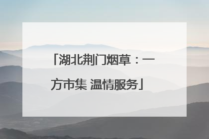 湖北荆门烟草：一方市集 温情服务