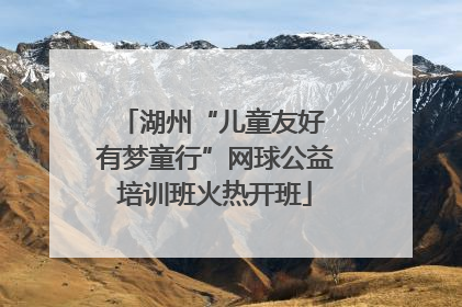 湖州“儿童友好 有梦童行”网球公益培训班火热开班