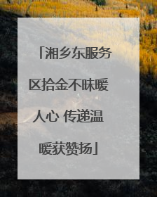 湘乡东服务区拾金不昧暖人心 传递温暖获赞扬