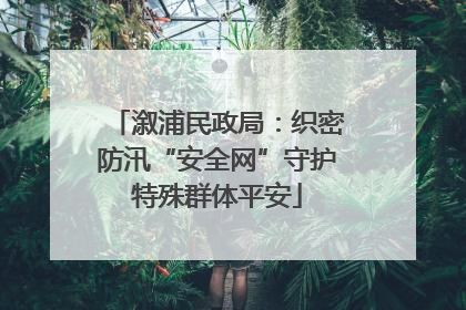 溆浦民政局：织密防汛“安全网”守护特殊群体平安